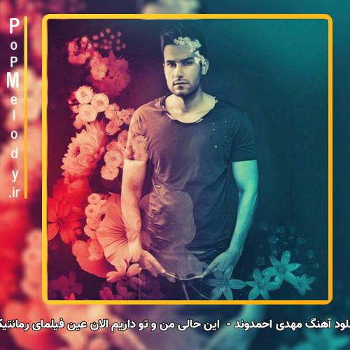 دانلود آهنگ مهدی احمدوند این حالی من و تو داریم الان عین فیلمای رمانتیکه